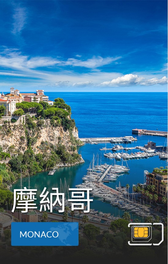 摩納哥 - 4G 數據