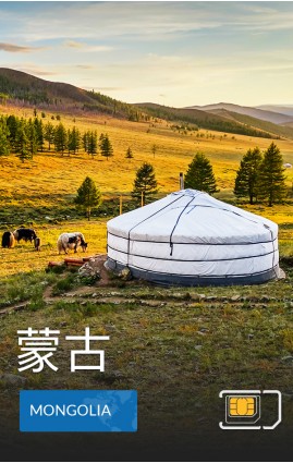 蒙古 - 高速 3G 數據
