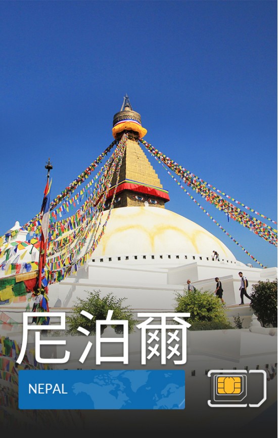 尼泊爾 - 4G 數據