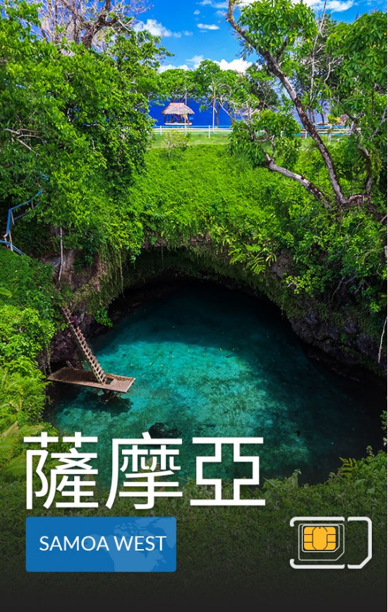 薩摩亞 - 高速 3G 數據