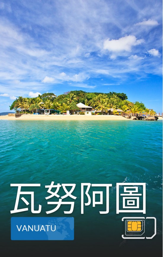 瓦努阿圖 - 高速 3G 數據